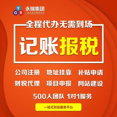 专业财税服务，助力广州小企业稳健前行——解析代理记账与报税代办的核心价值