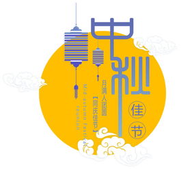 中秋佳节广告设计PSD图片素材与软件开发指南